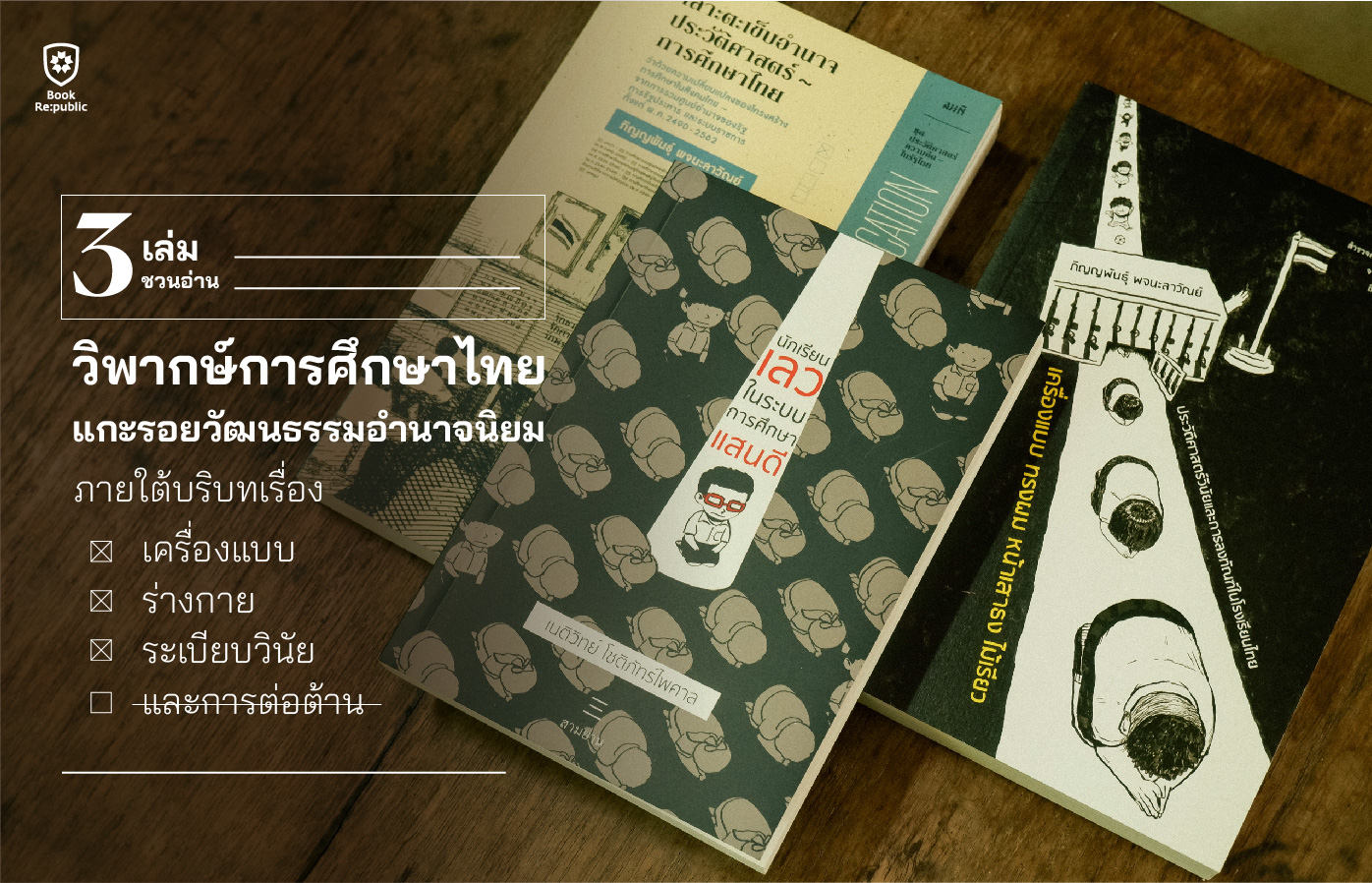 3 เล่ม วิพากษ์การศึกษาไทย แกะรอยวัฒนธรรมอำนาจนิยม